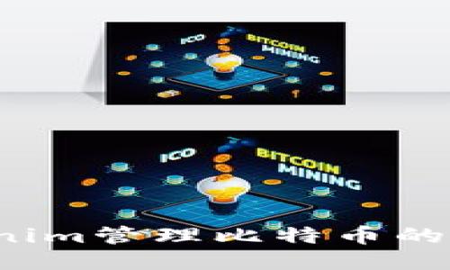 如何用Tokenim管理比特币的多个子地址？