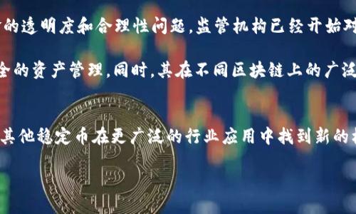 在数字货币的世界中，USDT（泰达币）是一种广泛使用的稳定币，它与美元保持1:1的价格挂钩。这使得USDT在投资、交易和资产避险等方面具有重要的应用价值。但在探讨USDT所属于的钱包体系之前，我们需要首先理解稳定币的背景及其在区块链技术中的位置。

USDT的背景与作用
USDT由Tether公司于2014年发行，旨在为加密货币市场提供稳定性。由于加密货币如比特币和以太坊的价格波动剧烈，许多投资者和交易者需要一种可以在数字货币市场内稳定使用的资产。USDT的诞生正是为了满足这种需求，通过将其价值与法定货币（如美元）挂钩，USDT成为了市场流动性的重要工具。

USDT的钱包体系
USDT可以存储在多种类型的钱包中，包括热钱包、冷钱包和硬件钱包等。每种钱包都有其独特的安全性、便捷性和功能，使得不同类型的用户能够选择最适合自己的存储方式。

热钱包与冷钱包
热钱包是指连接互联网的钱包，非常方便用户进行交易和日常使用。这类钱包一般包括在线交易所提供的钱包和移动应用钱包等。由于热钱包始终在线，因此相对容易受到网络攻击，小心使用是必须的。

相对而言，冷钱包是指与互联网不直接连接的钱包，适合长时间存储加密资产。冷钱包通常以物理设备的形式存在，例如硬件钱包（如Ledger或Trezor）。这类钱包的安全性较高，非常适合长期投资者使用。

多种区块链网络支持USDT
USDT并不仅仅局限于以太坊区块链。虽然以太坊为USDT提供了稳定的环境，但它还在诸如Tron、EOS、Omni等多种区块链上存在。这一特性为用户提供了更广泛的选择，允许他们根据自己的需求进行交易。比如，Tron上的USDT由于其交易速度快、手续费低，受到许多交易者的青睐。

USDT的普及与应用
USDT的广泛应用使其成为数字货币市场中的“法定币”。无论是在大型交易所还是小型平台，USDT都发挥着重要的流动性作用。在交易中，用户可以通过将其他加密资产转换为USDT，来规避市场的剧烈波动。此外，许多去中心化金融（DeFi）项目也在使用USDT作为流动性池中的一部分，用于提供贷款、流动性挖矿等功能。

USDT的安全性与合规性问题
虽然USDT对用户而言非常便捷，但其安全性与合规性问题也时常引发争议。因为USDT的发行与流通受到Tether公司管理，因此涉及资金的透明度和合理性问题。监管机构已经开始对稳定币进行审查，未来的合规政策将直接影响USDT的流通与使用。

总的来说，USDT作为一种稳定币所属于的钱包体系是多样的，涵盖了热钱包与冷钱包的多种选择，确保用户能够根据自身的需求进行安全的资产管理。同时，其在不同区块链上的广泛支持也使得USDT的应用场景大大丰富，成为数字货币市场中不可或缺的一部分。

总结与展望
USDT的流行不仅表明了市场对稳定资产的需求，也展示了区块链技术在金融领域的重要性。随着技术的不断发展，我们可以期待USDT及其他稳定币在更广泛的行业应用中找到新的机会。待进一步完善的监管框架和技术演进，USDT的未来将变得更加光明。

关键词：USDT, 数字钱包, 区块链 