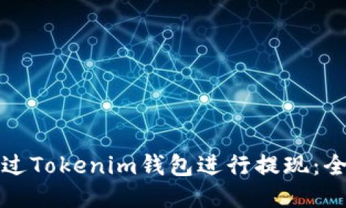 如何通过Tokenim钱包进行提现：全面指南