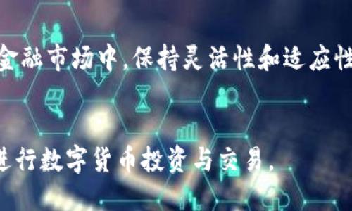   是否可以通过钱包出售USDT？ / 

 guanjianci USDT, 钱包, 加密货币 /guanjianci 

引言
在当今数字货币交易日益频繁的时代，USDT作为一种稳定币，受到了广泛的关注与应用。许多投资者和交易者都会选择在他们的钱包中持有USDT。在某些情况下，钱包里的USDT可能会被出售以获取现金或购买其他资产。那么，钱包是否可以出售USDT？在这篇文章中，我们将探讨这个问题，并提供一些实用的信息，帮助大家更好地理解USDT的交易方式及其在钱包中的处理。

什么是USDT？
USDT（Tether）是一种与美元挂钩的稳定币，目的是为了提供比传统加密货币更低的波动性。每一个USDT的价值通常保持在1美元左右，因此在市场波动较大的情况下，它能够为投资者提供一定的安全保障。USDT的流行使得它成为加密市场中用于交易、投资甚至支付的热门选择。

USDT的存储与钱包选择
在讨论能否通过钱包出售USDT之前，首先需要明了存储USDT的基本知识。对于持有USDT的人来说，选择一个安全且便利的钱包至关重要。钱包分为热钱包和冷钱包两种，热钱包连接互联网方便交易，而冷钱包则是离线存储，更加安全。不同类型的钱包在用户出售USDT时的流程也会有所不同。

USDT出售的一般流程
出售USDT通常涉及将数字货币从你的钱包转移到一个交易平台注册账户。在这里，用户需要首先把自己的USDT从钱包中转出，然后在交易所提供的市场中出售。具体步骤如下：
ul
    li登录所选交易所账户。/li
    li将USDT转入交易所账户。/li
    li选择出售USDT的选项，并输入出售数量。/li
    li确认交易，并等待交易完成。/li
/ul

哪些钱包支持出售USDT？
并非所有钱包都支持直接出售USDT。很多热钱包和手机应用都能够允许用户转移USDT到交易所，但并不是每个都提供直接出售功能。项目如MetaMask、Trust Wallet等热钱包大多支持与交易所对接。而一些交易所本身也提供了电子钱包的功能，例如Binance、Huobi等，都允许用户直接在平台上出售其持有的USDT。

出售USDT时的注意事项
出售USDT时，投资者需注意以下几个方面：
ul
    listrong交易费用：/strong许多交易所都会收取一定的交易费用，这可能会影响到你出售的收益。/li
    listrong市场价格：/strongUSDT的市场价格会受到各种因素影响，提前掌握市场动态有助于找到最佳出售时机。/li
    listrong安全性：/strong确保使用可靠和安全的交易平台，避免因平台问题造成资金损失。/li
/ul

总结
总的来说，通过钱包出售USDT是可行的，但需要注意选择合适的钱包和交易所。了解出售流程以及注意事项，可以帮助投资者在加密货币交易中获得更好的体验。无论是在波动的市场中保护投资，还是通过稳健的策略实现财富增值，USDT都能在许多方面为持有者提供帮助。

关于未来的展望
随着数字货币市场的不断发展，USDT作为稳定币的地位将可能进一步加强。未来更多的钱包和交易所会集成更多的功能，用户可以更方便地进行买卖操作。在日趋复杂的金融市场中，保持灵活性和适应性将是制胜的关键。

结论
因此，在这个快节奏的时代，了解如何通过钱包出售USDT以及掌握相关技巧，对每一位投资者来说都是必备的知识。希望大家在掌握这些信息之后，能够更自信、更明智地进行数字货币投资与交易。