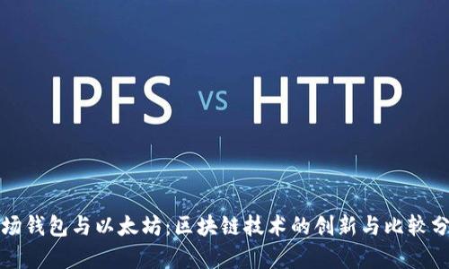 波场钱包与以太坊：区块链技术的创新与比较分析