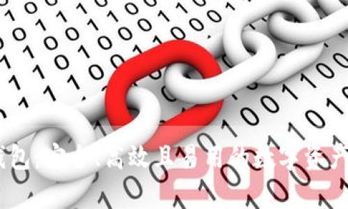 USDT软钱包：安全、高效且易用的数字资产存储方案