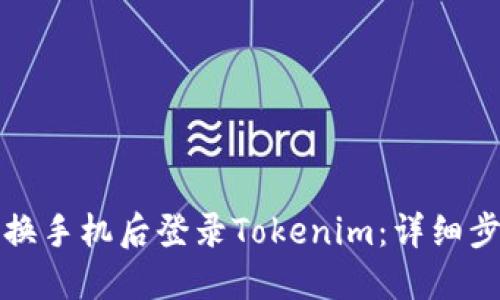 如何在切换手机后登录Tokenim：详细步骤与技巧