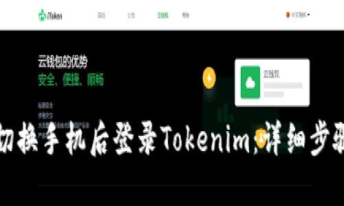 如何在切换手机后登录Tokenim：详细步骤与技巧