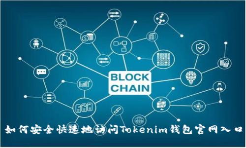 如何安全快速地访问Tokenim钱包官网入口