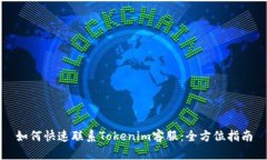 如何快速联系Tokenim客服：