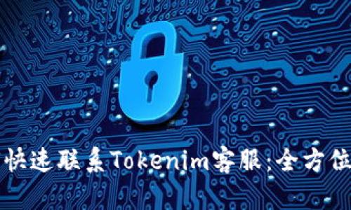 如何快速联系Tokenim客服：全方位指南
