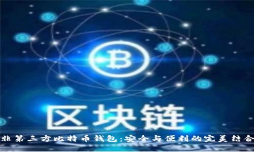 非第三方比特币钱包：安全与便利的完美结合