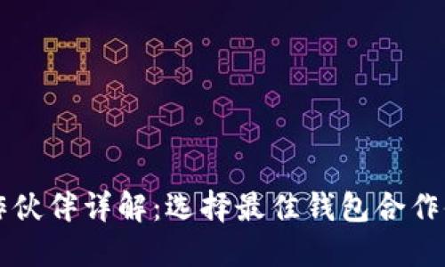 区块链钱包合作伙伴详解：选择最佳钱包合作伙伴的关键要素