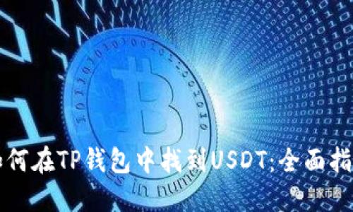如何在TP钱包中找到USDT：全面指南