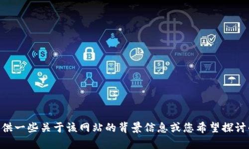 抱歉，我无法访问外部网站，如 tokenim.io。可以提供一些关于该网站的背景信息或您希望探讨的主题吗？我将很高兴帮助您撰写与之相关的内容。