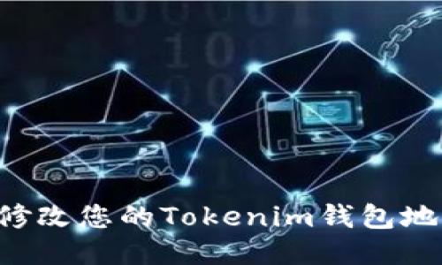 如何安全地修改您的Tokenim钱包地址：详细指南