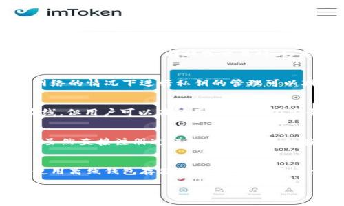在注册Tokenim时，是否需要离线取决于具体的操作和安全需求。Tokenim是一个数字资产管理平台，涉及到用户的个人信息及资产安全。以下是一些相关的考虑因素：

### 1. **注册流程**
一般而言，Tokenim 的注册流程是在线进行的。用户需要提供有效的邮箱地址及其它相关信息，通常此过程需要互联网连接。然而，为确保用户的数据安全，建议在一个安全的网络环境中进行注册。这意味着在公共 Wi-Fi 网络时，最好避免进行任何敏感的信息输入。

### 2. **安全性考虑**
许多用户在进行数字资产交易或注册时会考虑安全性。离线操作通常被视为一种额外的保护措施，尤其是在注册之后需要进行资产转移或交易时。如果用户在注册完毕后生成或备份私钥，离线状态可以避免潜在的网络攻击。

### 3. **私钥管理**
私钥是访问数字资产的核心。如果在注册Tokenim后，用户选择生成私钥，推荐将其保存在离线环境中，确保在没有网络的情况下进行私钥的管理可以减少黑客风险。

### 4. **使用二次验证**
Tokenim 也可能提供二次验证 (2FA) 的方式来增强安全性。这通常涉及到手机或专门的验证设备。尽管这要求在线，但用户可以在必要时，选择在安全的环境中进行验证，降低风险。

### 5. **离线钱包**
许多用户选择将其资产转移到离线钱包（硬件钱包）中，这样即使平台遭遇攻击，资产也比较安全。因此，在注册之后，虽然直接注册过程不需要离线，但在管理资产的过程中可能需要考虑使用离线方法进行资产存储和安全管理。

### 6. **总结**
总体来说，注册Tokenim本身并不需要离线，但用户在进行资管和安全操作时，通常建议在安全的环境中进行，比如使用离线钱包存储私钥，避免在不安全的网络上进行敏感操作。希望这些信息能帮助你顺利完成Tokenim的注册和后续操作。

如果你有关于Tokenim注册的更多问题，我会很乐意为你解答！