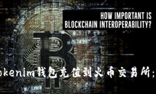 如何将Tokenim钱包充值到火币交易所：详细指南