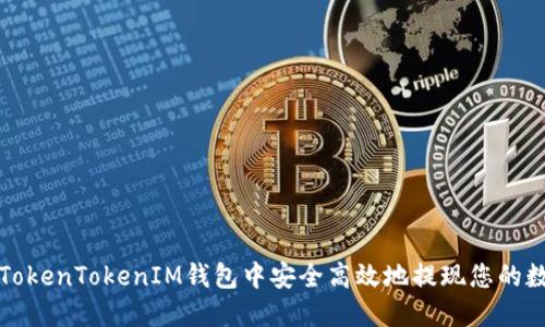 如何在TokenTokenIM钱包中安全高效地提现您的数字资产