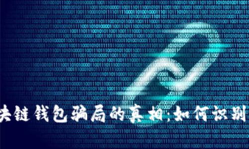 揭开区块链钱包骗局的真相：如何识别和防范？