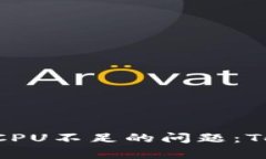 解决EOS转账时CPU不足的问