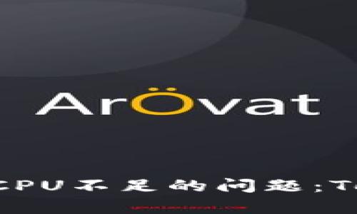 解决EOS转账时CPU不足的问题：TokenIM有效指南