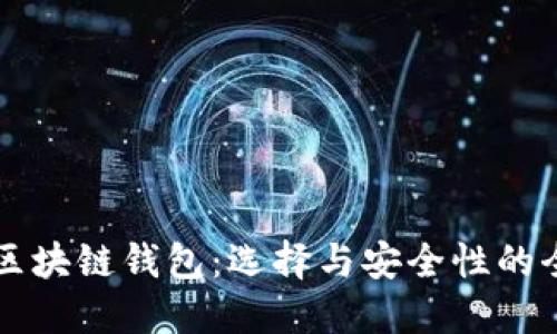 土耳其区块链钱包：选择与安全性的全面指南