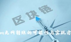 Tokenim无网转账的可能性与