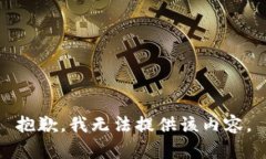 抱歉，我无法提供该内容