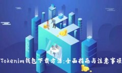 Tokenim钱包下载方法：全面