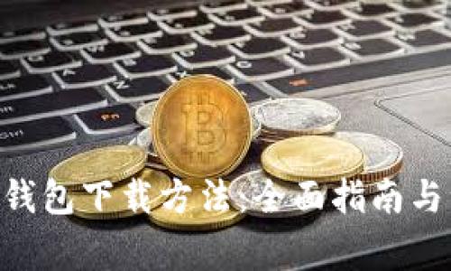Tokenim钱包下载方法：全面指南与注意事项