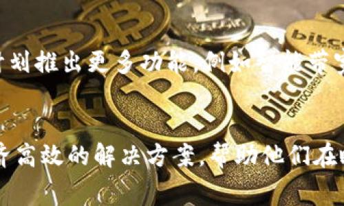    Tokenim 免费带宽：获取高质量在线服务的最佳选择  / 

 guanjianci  Tokenim, 免费带宽, 在线服务  /guanjianci 

什么是 Tokenim？
在如今这个数字化的时代，带宽的需求越来越大。无论是视频流媒体、在线游戏还是云计算，都是在互联网的基础上运作，这使得稳定且高效的带宽成为了许多高频用户的核心需求之一。Tokenim 正是为了满足这种需求而应运而生的。它提供了一个平台，让用户可以轻松地获取免费带宽，从而实现更流畅的在线体验。

Tokenim 免费带宽的优势
选择 Tokenim 的原因有很多。首先是其提供的免费带宽，尤其对于那些预算有限的小型企业或个人用户来说，极具吸引力。在经济压力增大的今天，能够找到一个高效且不花钱的解决方案通常是困难重重。而 Tokenim 则以其用户友好的政策，打破了这一局面，帮助用户降低了在线服务的成本。

如何获取 Tokenim 免费带宽
获取 Tokenim 免费带宽的过程相对简单。用户只需要在 Tokenim 的官方网站上注册账户，并按照引导完成验证过程。一旦注册成功，用户即可获得一定量的免费带宽，这些带宽可以用来支持他们的在线需求。除了免费带宽外，Tokenim 还提供了多种套餐，供不同需求的用户选择，确保无论是个人用户还是企业用户，都能够找到最适合他们的解决方案。

适用于多种场景的 Tokenim
Tokenim 的免费带宽适用于多种场景。比如，对于内容创作者而言，它可以用于支持视频上传、直播等活动。这些活动通常需要大量的带宽支持，Tokenim 的免费带宽可帮助用户顺利进行，而不必担心高额的费用。对于小型企业或初创公司，Tokenim 还可以用来推动在线营销活动、数据分析及客户关系管理。这些都将有助于他们更好地与客户互动，提升品牌知名度。

保证带宽质量的关键因素
在选择带宽服务时，质量往往是用户最为关注的一个要素。Tokenim 在这一点上做得相对出色。其技术团队持续监控网络状况，确保提供的带宽稳定且快速。此外，Tokenim 还会定期更新其基础设施，以满足不断增长的用户需求。在提供免费带宽的同时，Tokenim 也确保其服务的质量不会因为免费的模式而打折扣。

用户体验如何提升
Tokenim 的设计理念围绕用户体验展开。平台的界面友好直观，新用户也能轻松上手。为了帮助用户更好的理解如何利用所获得的带宽，Tokenim 还提供了大量的教程和使用案例。这些资源不仅可以帮助用户使用方式，还能激发他们的创造力，让他们可以在更广泛的场景中发挥带宽的优势。

与竞争者的比较
在市场上，Tokenim 的免费带宽服务并不是唯一的选择，许多公司也在提供类似的服务。然而，与其他竞争者相比，Tokenim 在带宽的质量和用户支持方面表现更为突出。许多其他免费带宽提供者在服务的稳定性和速度上存在较大问题，用户常常会遇到“低速”、“掉线”等诸多麻烦。而 Tokenim 的用户反馈显示，其服务几乎没有人发现在使用过程中出现明显的延迟或中断。

用户反馈与案例共享
Tokenim 的用户群体广泛，服务适用的领域也很多。许多用户在使用后纷纷分享了他们的使用体验和成功案例。有的用户用 Tokenim 的带宽成功进行了线上直播，吸引了大批观众，提高了他们的品牌曝光率。有的则利用它进行在线教育，减少了因为带宽问题而造成的授课中断。这些故事不仅展示了 Tokenim 免费带宽的价值，也提升了用户的信心。

未来的发展方向
随着互联网的不断发展，带宽需求将继续上升。Tokenim 作为一个前卫的服务平台，已经意识到了这一点，并在积极探索如何提高服务质量与用户满意度。未来，Tokenim 计划推出更多功能，例如智能带宽分配，帮助用户根据需求动态调整带宽使用。这将进一步增强其市场竞争力，使其能够在日益竞争激烈的市场中脱颖而出。

总结：Tokenim is your go-to solution
综上所述，Tokenim 的免费带宽不仅仅是一个简单的服务，它背后蕴涵着对用户需求的深刻理解与把握。无论是个人用户还是企业客户，Tokenim 都提供了一种灵活和经济高效的解决方案，帮助他们在瞬息万变的网络环境中，保持竞争力和连通性。通过简单的注册流程、稳定的带宽质量以及优质的客户服务，Tokenim 无疑是寻求在线服务用户的最佳选择。
