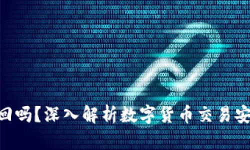 tokenim能追回吗？深入解析数字货币交易安全与追回策略