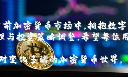   如何在TP钱包上提现以太坊：详细步骤与注意事项 / 

 guanjianci TP钱包, 以太坊提现, 加密货币 /guanjianci 

引言：加密货币世界的交易便利性
随着区块链技术的快速发展，加密货币已经逐渐走入了人们的日常生活，越来越多的人开始接触和使用虚拟货币。TP钱包作为一款优秀的多链数字资产钱包，因其安全性、便捷性和用户友好性，受到广大用户的青睐。在TP钱包中，用户可以轻松管理和提现以太坊等各类数字资产。

第一步：准备你的TP钱包
在进行以太坊提现之前，确保已成功下载并安装TP钱包。无论是安卓还是iOS系统，TP钱包都提供了稳定的应用程序。完成安装后，创建一个新钱包或者导入已有的钱包。如果是新用户，建议设置一个强密码，确保资产安全。

第二步：获取以太坊
在TP钱包中进行提现操作之前，用户需要确保其钱包中有足够的以太坊。可以通过交易所购买以太坊，或者通过其他方式获得。在TP钱包的“资产”界面，可以查看以太坊的余额。如果你没有以太坊，可以选择以下途径获取：
ul
li在中心化交易所通过法币购买/li
li在去中心化交易所（DEX）进行交易/li
li通过矿工奖励或他人转账/li
/ul

第三步：选择提现方式
TP钱包允许用户使用多种方式来提现以太坊。一般来说，用户可以选择将以太坊提现到其他钱包地址，或者转换为其他加密货币。提现到外部钱包时，需要谨慎输入接收地址，以免损失资产。

第四步：执行提现操作
在TP钱包的“资产”界面，点击以太坊后会看到提现选项。点击“提现”按钮，系统会要求填写提现金额和接收地址。在输入完毕后，用户需要确认交易信息的准确性。
特别需要注意的是，每次提现都需要支付一定的网络手续费。手续费的多少及时间取决于当前网络的拥堵程度。当信息确认无误后，点击“确认”，系统将会处理你的提现请求。

第五步：等待网络确认
完成提现请求后，用户需要等待以太坊网络对交易的确认。在这个过程中，用户可以在TP钱包的历史交易记录中查看提现状态。一般来说，确认时间取决于当前网络的负载，从几分钟到数小时不等。务必保持耐心，并定时查看交易状态。

第六步：提现后的注意事项
一旦提现成功，建议用户及时检查接收钱包的余额，确保资产已成功到账。如果在一定时间内未收到以太坊，建议检查交易记录，并确认接收地址是否正确。如果依然有问题，可以向TP钱包的客服咨询，寻求帮助。

风险防范：确保交易安全
在进行以太坊提现时，安全一直是用户最关注的问题。为了保护个人资产安全，用户需采取一些防范措施：
ul
li确保TP钱包应用程序是最新版本，及时更新以规避安全风险/li
li使用复杂的密码，并开启双重身份验证以增强账户安全/li
li切勿将助记词或私钥分享给他人，更不要在不安全的环境中输入/li
/ul

结论：TP钱包的便捷性与灵活性
总体而言，TP钱包中提现以太坊的过程简单而方便。无论是新手还是资深用户，都能够在TP钱包的引导下顺利完成操作。在当前加密货币市场中，拥抱数字货币的用户不再局限于传统投资者，更多年轻一代开始参与其中。
通过上述步骤，用户可以轻松实现以太坊的提现、转账及其他操作。在使用中，还可以利用TP钱包内的多重功能，进行资产管理与投资策略调整。希望每位用户都能在数字货币的海洋中，找到属于自己的方向，获取可观收益。

如需获得更多关于TP钱包以太坊提现的详细信息和最新动态，建议定期访问相关论坛和社区，保持与市场的紧密结合，以应对变化多端的加密货币世界。