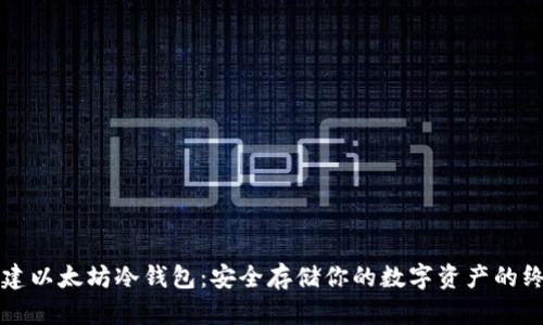 如何创建以太坊冷钱包：安全存储你的数字资产的终极指南