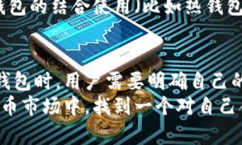   以太坊钱包的选择与安全性：在哪里找到最适合你的以太坊钱包？ / 

 guanjianci 以太坊钱包, 以太坊, 数字货币钱包 /guanjianci 

什么是以太坊钱包？
以太坊钱包是用户存储、发送和接收以太坊和与Ethereum网络关联的代币的工具。每一个以太坊用户都需要一个钱包，以便参与数字货币的交易和投资。钱包不仅是存储以太坊的工具，还可以帮助用户与区块链上的智能合约进行交互。

以太坊钱包的类型
在选择以太坊钱包时，用户需要了解不同类型钱包的优缺点。一般来说，以太坊钱包可以分为热钱包和冷钱包。
热钱包是随时在线的，适合频繁交易的用户，且通常操作简便。但它们也相对而言更加危险，因为私钥存储在网络上，可能面临黑客攻击。常见的热钱包包括网页钱包和移动钱包。
冷钱包则是离线存储，以太坊地址的私钥不会接触到网络，安全性相对较高。常见的冷钱包包括硬件钱包和纸钱包，适合长期投资的用户。

热钱包推荐
对于需要频繁交易的用户，热钱包是个不错的选择。以太坊官方钱包“MetaMask”是最受欢迎的热钱包之一。它不仅支持以太坊，还支持许多基于以太坊的代币，并且可以直接与去中心化交易所（DEX）进行交互。
另一个值得一提的热钱包是“Trust Wallet”，它不仅易于使用，还支持多种数字资产，用户可以在手机上轻松管理自己的加密货币。

冷钱包推荐
对于那些希望长时间持有以太坊的用户，硬件钱包是最佳选择。像“Ledger Nano S”或“Ledger Nano X”等硬件钱包提供了最高等级的安全性。它们使用离线存储技术，能够有效保护用户的私钥不被黑客获取。
此外，“Trezor”也是一个不错的冷钱包选项，即使是在使用过程中，用户的私钥也不会被暴露在网络上，极大地提升了安全性。

如何安全使用以太坊钱包
拥有以太坊钱包只是第一步，保证其安全性至关重要。首先，用户必须选择一个信誉良好的钱包，确保其源代码是开源的，有公众社区的审核和支持。
在设置钱包时，务必启用双重认证功能，以加强对账户的保护。此外，定期更新钱包软件也是预防黑客攻击的一种有效手段。
用户应妥善保管自己的私钥、助记词和恢复种子，切勿轻信他人要求提供这些敏感信息。最重要的是，不要在不安全的网络环境中进行大型交易，以降低被盗的风险。

以太坊钱包的使用场景
以太坊钱包可以用于多种场景，包括但不限于交易、投资和参与DeFi（去中心化金融）项目。越来越多的用户将其用于投资于具备潜力的初创项目。
此外，用户还可以使用以太坊钱包参与代币发行、去中心化交易所的交易，甚至是进行NFT（非同质化代币）的买卖与创作。在这过程中，以太坊钱包不仅是资产管理的工具，更成为用户与去中心化生态系统连接的桥梁。

选择合适的钱包的重要性
鉴于以太坊生态系统的复杂性，用户对钱包的选择不容小觑。适合自己的钱包将极大地方便用户进行操作，降低使用门槛。例如，如果用户并不频繁进行交易，那么选择冷钱包则能轻松实现资产的长期存储。
通过了解自身需求和钱包的特性，用户可以更有效地保护自己的数字资产，并提高使用体验。同时，多种钱包的结合使用（比如热钱包用于交易，冷钱包用于存储）也是一种合理的策略。

结论：选择适合自己的以太坊钱包
以太坊钱包不仅是存储和交易的工具，还对用户的投资安全和使用体验有着深远的影响。在选择以太坊钱包时，用户需要明确自己的需求，以及对安全性、易用性等方面的要求。
无论选择热钱包还是冷钱包，保障安全、慎重操作是每个以太坊用户应当维护的原则。在多样化的加密货币市场中，找到一个对自己合适的钱包，将是开启数字资产之旅的第一步。