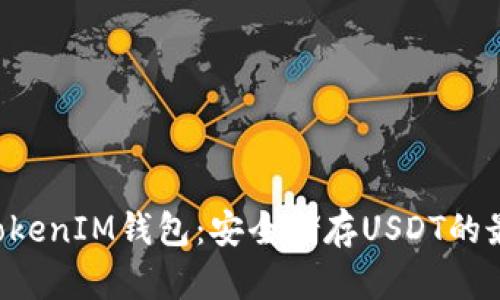 TokenTokenIM钱包：安全储存USDT的最佳选择