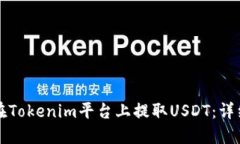 如何在Tokenim平台上提取