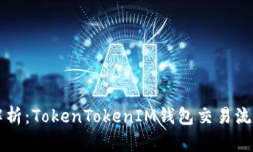 详细解析：TokenTokenIM钱包交易流程指南