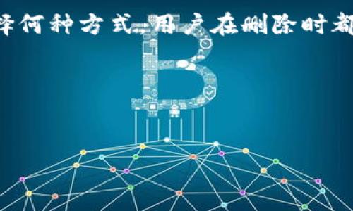 关于“tokenim的币怎么删除”，首先我们需要明确的是，币的删除通常是在特定钱包或交易平台上进行的操作。每种数字货币和每个钱包或平台的操作方式可能会有所不同。以下是一个关于如何删除tokenim币的概述，帮助您理解相关步骤和注意事项。

什么是Tokenim
Tokenim是一种基于区块链技术的数字货币，其用途可能包括交易、投资以及参与智能合约等。Tokenim的设计旨在提供高效、安全的交易系统，满足用户的需求。不过，随着数字货币市场的发展，用户可能会因各种原因选择删除某种币。无论是想要清理钱包，提升管理效率，还是因为其它投资选择，了解如何删除Tokenim非常重要。

删除Tokenim币的步骤
首先，您需要明确是在哪个平台或钱包中存储了Tokenim币。目前，主流的数字货币钱包和交易平台大致可以分为两类：集中交易平台和去中心化钱包。以下是针对不同平台的操作指南。

h41. 集中交易平台/h4
如果您在集中式交易平台（如币安、火币等）上持有Tokenim，那么删除币的操作通常比较简单。
第一步，登录你的交易平台账户。确保使用安全的网络和设备，避免信息泄露。
第二步，查找资产管理或钱包部分。在这里，您可以看到所有持有的数字资产，包括Tokenim。
第三步，选择Tokenim，查看其详细信息。在这里可能会有出售、转账或删除等选项。
第四步，如果平台支持，您可能会看到“删除”或“出售”按钮。选择该选项后，按照平台提示完成操作。
需要注意的是，一旦删除Tokenim币，您将无法找回，因此在执行操作前请务必确认。

h42. 去中心化钱包/h4
在去中心化钱包（如MetaMask、Trust Wallet等）中，删除Tokenim的过程略有不同。去中心化钱包通常允许用户自由管理自己的资产，但也意味着责任完全在用户自己身上。
第一步，打开您的去中心化钱包，并输入密码登录。
第二步，进入资产管理界面，您可以看到所有支持的代币列表。找到Tokenim币。
第三步，选择Tokenim币，在详细信息页面可能会有“隐藏”选项，而非直接“删除”。很多去中心化钱包并不支持完全删除代币，用户可以选择将其隐藏，这样在主界面上就不会再显示该代币。
第四步，是否需要进行进一步操作取决于您是否希望清空余额。如果想要移除Tokenim，您需要将其兑换为其他资产或提取至外部钱包。

为何用户选择删除Tokenim币
用户删除或隐藏Tokenim的原因多种多样。以下是一些常见的原因：
h41. 投资策略变化/h4
市场变化迅速可能导致投资者调整资产配置。用户可能会选择清理不再看好的代币，以将资金转向更有潜力的项目。考虑投资风险是每位投资者必备的素养。

h42. 钱包管理/h4
为了简化管理，用户可能希望清理钱包中不再需要的代币。过多的代币可能导致查询和管理上的混乱。

h43. 防止失误/h4
在某些情况下，用户可能希望删除不再使用的代币，以防止误操作或交易。例如，如果您持有多个代币但只希望交易部分代币，清理不必要的代币或许能够降低风险。

删除Tokenim币的注意事项
在进行代币的删除或隐藏操作时，用户需注意以下几点：
h41. 备份/h4
在删除任何资产之前，确保您有有效的备份。如果代币的价值发生改变，您会希望能够迅速恢复操作。

h42. 了解平台规则/h4
不同钱包和交易平台对资产的管理规则各有不同。在执行删除操作前，最好详细阅读相关政策，避免由于误操作造成损失。

h43. 考虑手续费/h4
在进行代币兑换或者转出时，需注意可能会产生手续费。了解费用结构是明智的选择，可以帮助您避免意外支出。

总结
删除Tokenim币的具体操作与所使用的平台紧密相关。在集中交易平台上，删除过程通常比较直接，而在去中心化钱包中则可能需要隐藏代币。无论选择何种方式，用户在删除时都应考虑备份、平台规则等多个因素，确保操作安全有效。

总的来说，Tokenim作为一种新兴数字资产，仍然有着诸多发展潜力。用户的每一步操作都应谨慎评估，以便最大程度地发挥资产的价值。

Tokenim, 删除币, 数字货币/guanjianci
如何在不同平台上删除Tokenim币：全面指南