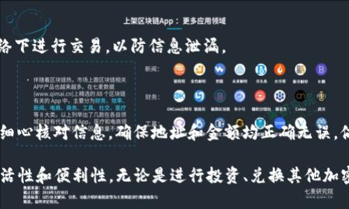 要将ZIL（Zilliqa的代币）从Tokenim转出，可以按照以下步骤进行操作。Tokenim是一种加密货币钱包或交易平台，具体的步骤可能会因平台的更新而有所不同。以下是一个一般性的指南，帮助您完成ZIL的转出操作。

步骤一：登录Tokenim账户

首先，访问Tokenim官方网站或应用程序，并使用您的账户凭据登录。确保使用您正确的用户名和密码进行登录，以防信息错误导致无法访问您的钱包。

步骤二：导航到“钱包”或“资产”部分

一旦成功登录，您将被带到您的账户仪表盘。寻找“钱包”或“资产”选项，点击进入。在这个部分，您将看到您账户中持有的各种加密货币，包括ZIL。

步骤三：选择ZIL进行转出

在资产列表中找到ZIL，点击它以显示该代币的详细信息。在ZIL的详细页面上，您会看到一个“转出”或者“发送”的选项，点击它。

步骤四：输入转出信息

接下来，您需要填写一些基本信息以完成转账。包括以下几个方面：
ul
    listrong接收地址：/strong输入您希望发送ZIL的接收地址。请仔细核对，以确保地址的准确性，因为任何错误都可能导致资产永久丢失。/li
    listrong转账金额：/strong填写您希望转出的ZIL数量。如果您不确定要转出多少，可以查看您的余额。/li
    listrong交易备注：/strong在此输入任何可以帮助您识别这笔交易的备注信息（可选）。/li
/ul

步骤五：确认交易信息

在提交转账之前，仔细检查所有输入的信息，包括接收地址和转出数量。确保一切无误后，按照平台的提示进行确认，可能会要求您进行二次验证，如输入短信验证码或使用双重认证（2FA）。

步骤六：提交交易请求

通过确认后，点击提交或发送按钮。此时，Tokenim会处理您的交易请求。您可以在交易页面查看当前的交易状态，处理时间会因区块链的拥堵程度而有所不同。

步骤七：确认交易完成

一旦交易被处理，您会收到一条确认消息。您可以到您的钱包历史记录中查看这笔交易，确保它已经成功转出。在区块链中确认交易的状态，也可以通过区块浏览器进行检查，输入您的地址或交易哈希。

常见问题及注意事项

以下是一些在转出ZIL时，用户常见的疑问和注意事项：

h41. 转账费用是什么？/h4

每笔ZIL的转账都会产生一定的网络费用，这通常会在您确认交易时显示。请务必了解这一费用，因为它会从您的转账金额中自动扣除。

h42. 转出后多久能够到账？/h4

ZIL的转账速度相对较快，但具体到账时间还会受网络拥堵程度影响。通常，交易在几分钟内可被确认，但在极端情况下可能需要更长时间。

h43. 如何确保我的账户安全？/h4

使用Tokenim等平台时，确保启用双重认证（2FA），并定期更新您的密码。此外，避免在公共网络下进行交易，以防信息泄漏。

总结

从Tokenim转出ZIL并不是一个复杂的过程，尽管需要遵循一些安全和操作步骤。每次转账请细心核对信息，确保地址和金额均正确无误。倘若在操作过程中遇到问题，随时可以通过Tokenim的客服支持寻求帮助，确保您的资金安全。

通过这一简单易懂的步骤，您可以轻松地将ZIL从Tokenim转出，享受Zilliqa区块链带来的灵活性和便利性。无论是进行投资、兑换其他加密货币，还是进行日常交易，了解这些基础操作是每位加密货币用户的必备技能。