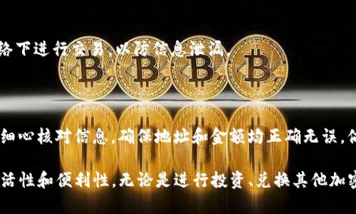 要将ZIL（Zilliqa的代币）从Tokenim转出，可以按照以下步骤进行操作。Tokenim是一种加密货币钱包或交易平台，具体的步骤可能会因平台的更新而有所不同。以下是一个一般性的指南，帮助您完成ZIL的转出操作。

步骤一：登录Tokenim账户

首先，访问Tokenim官方网站或应用程序，并使用您的账户凭据登录。确保使用您正确的用户名和密码进行登录，以防信息错误导致无法访问您的钱包。

步骤二：导航到“钱包”或“资产”部分

一旦成功登录，您将被带到您的账户仪表盘。寻找“钱包”或“资产”选项，点击进入。在这个部分，您将看到您账户中持有的各种加密货币，包括ZIL。

步骤三：选择ZIL进行转出

在资产列表中找到ZIL，点击它以显示该代币的详细信息。在ZIL的详细页面上，您会看到一个“转出”或者“发送”的选项，点击它。

步骤四：输入转出信息

接下来，您需要填写一些基本信息以完成转账。包括以下几个方面：
ul
    listrong接收地址：/strong输入您希望发送ZIL的接收地址。请仔细核对，以确保地址的准确性，因为任何错误都可能导致资产永久丢失。/li
    listrong转账金额：/strong填写您希望转出的ZIL数量。如果您不确定要转出多少，可以查看您的余额。/li
    listrong交易备注：/strong在此输入任何可以帮助您识别这笔交易的备注信息（可选）。/li
/ul

步骤五：确认交易信息

在提交转账之前，仔细检查所有输入的信息，包括接收地址和转出数量。确保一切无误后，按照平台的提示进行确认，可能会要求您进行二次验证，如输入短信验证码或使用双重认证（2FA）。

步骤六：提交交易请求

通过确认后，点击提交或发送按钮。此时，Tokenim会处理您的交易请求。您可以在交易页面查看当前的交易状态，处理时间会因区块链的拥堵程度而有所不同。

步骤七：确认交易完成

一旦交易被处理，您会收到一条确认消息。您可以到您的钱包历史记录中查看这笔交易，确保它已经成功转出。在区块链中确认交易的状态，也可以通过区块浏览器进行检查，输入您的地址或交易哈希。

常见问题及注意事项

以下是一些在转出ZIL时，用户常见的疑问和注意事项：

h41. 转账费用是什么？/h4

每笔ZIL的转账都会产生一定的网络费用，这通常会在您确认交易时显示。请务必了解这一费用，因为它会从您的转账金额中自动扣除。

h42. 转出后多久能够到账？/h4

ZIL的转账速度相对较快，但具体到账时间还会受网络拥堵程度影响。通常，交易在几分钟内可被确认，但在极端情况下可能需要更长时间。

h43. 如何确保我的账户安全？/h4

使用Tokenim等平台时，确保启用双重认证（2FA），并定期更新您的密码。此外，避免在公共网络下进行交易，以防信息泄漏。

总结

从Tokenim转出ZIL并不是一个复杂的过程，尽管需要遵循一些安全和操作步骤。每次转账请细心核对信息，确保地址和金额均正确无误。倘若在操作过程中遇到问题，随时可以通过Tokenim的客服支持寻求帮助，确保您的资金安全。

通过这一简单易懂的步骤，您可以轻松地将ZIL从Tokenim转出，享受Zilliqa区块链带来的灵活性和便利性。无论是进行投资、兑换其他加密货币，还是进行日常交易，了解这些基础操作是每位加密货币用户的必备技能。