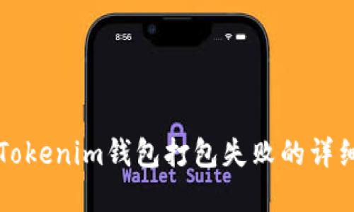 解决Tokenim钱包打包失败的详细指南