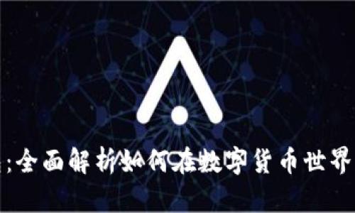 比特币矿场与钱包：全面解析如何在数字货币世界中安全挖矿与存储