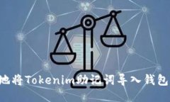 如何安全地将Tokenim助记词