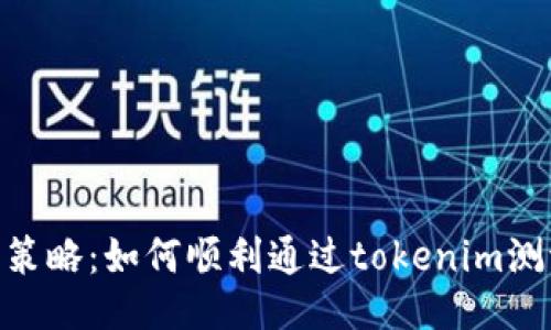 tokenim测评通关策略：如何顺利通过tokenim测评并提升你的成绩