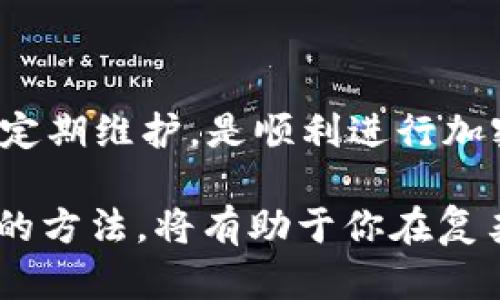   如何解决TokenIM无法搜索到币的问题：全面解析与解决方案 / 

 guanjianci TokenIM, 加密货币, 搜索问题 /guanjianci 

引言
在当今迅猛发展的加密货币市场中，TokenIM已经成为众多投资者和用户的重要工具。然而，最近很多用户在使用TokenIM时常常面临一个问题：无法搜索到特定的币种。这种情况不仅让人感到沮丧，也可能影响到正常的交易和投资决策。本文将详细探讨造成这一问题的潜在原因，并提供有效的解决方案，帮助用户顺利找到并交易他们心仪的加密资产。

TokenIM简介
TokenIM是一款专业的加密钱包和资产管理工具，用户可以通过它轻松地管理和交易多种加密货币。其简洁的界面和强大的功能深受用户喜爱。然而，随着市场的变化和币种的变化，有时会出现币种搜索不到的情况。

搜索不到币的原因
用户在TokenIM上无法搜索到币的原因可能有以下几种：

h41. 币种未被纳入TokenIM数据库/h4
首先，一些新兴的加密货币可能尚未被TokenIM官方纳入其数据库。这意味着即使这些币在市场上存在，用户依然无法通过TokenIM进行搜索或交易。

h42. 网络连接问题/h4
网络不稳定或连接问题也可能导致TokenIM无法正常显示币种。这种情况下，用户可能会看到错误提示或者搜索结果不全。确保网络连接良好是解决该问题的第一步。

h43. 应用程序版本问题/h4
旧版TokenIM可能未能及时更新以反映市场上新币种的信息。用户应该定期检查并更新应用程序，以确保拥有最新的数据和功能。

h44. 账户设置或权限问题/h4
在某些情况下，用户的账户设置可能会限制其访问某些币种。例如，某些币种可能仅对特定国家或地区的用户开放。因此，了解自己的账户设置是必要的。

解决方案
面对TokenIM搜索不到币的情况，以下几种方法可能会帮助用户快速找到解决方案：

h41. 更新应用程序/h4
确保你使用的是TokenIM的最新版本。在手机或计算机的应用商店进行更新，可以解决许多因程序版本过旧而导致的问题。打开应用商店，搜索TokenIM并下载安装最新版本。

h42. 检查网络连接/h4
确保你的设备已经连接到稳定的网络。可以尝试重启路由器或切换到其他网络环境（如使用移动数据）以确保网络的稳定性。

h43. 使用官方网站查询/h4
如果在TokenIM中找不到某种币，可以访问TokenIM官方网站或相关的加密货币市场网站（如CoinMarketCap或CoinGecko）查询该币的最新信息。这可以帮助确认该币是否在TokenIM的数据库中。

h44. 联系客服/h4
如果经过以上步骤后仍然无法解决问题，建议联系TokenIM的客服支持。提供详细的信息，包括你的账号、具体的币种及搜索时间，通常客服会在24小时内给予反馈。

预防措施
为避免今后再次出现搜索不到币的情况，用户可以采取一些预防措施：

h41. 关注币种动态/h4
加密货币市场瞬息万变，新币层出不穷。定期关注新币发布的信息，可以提前知晓哪些币可能加入TokenIM的数据库。

h42. 加入社区讨论/h4
参与TokenIM用户社区或者其他加密货币论坛，可以及时获取比价、市场状况等信息，并与其他用户交流经验，增强自身对市场的了解。

h43. 定期更新应用/h4
习惯定期检查和更新TokenIM应用，确保不遗漏任何新功能或改进。对于频繁交易的用户来说，这一点尤为重要，可以保证交易的顺利进行。

总结
TokenIM作为一个便捷的加密货币管理工具，虽有可能出现搜索不到币的情况，但通过上述方法，用户能够有效地识别和解决问题。保持对市场的敏感性和对应用的定期维护，是顺利进行加密资产管理的关键。希望本文能够帮助每位用户在TokenIM中找到自己所需的币种，把握住每一个投资机会。

加密货币的未来充满无限可能，借助优秀的工具如TokenIM，用户可以更轻松地进入这个充满机遇的市场。无论你是新手还是资深投资者，了解并掌握使用TokenIM的方法，将有助于你在复杂的市场环境中立于不败之地。