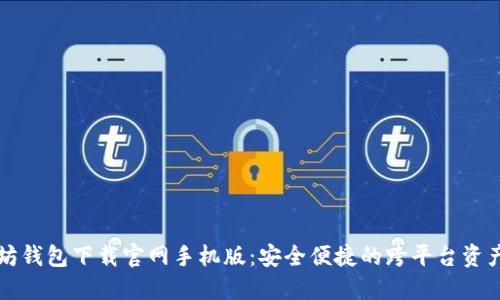 以太坊钱包下载官网手机版：安全便捷的跨平台资产管理