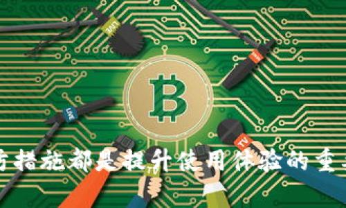 tiaoti比特币钱包同步不动了？解决方法与养护技巧全解析/tiaoti
比特币,钱包同步,解决方案/guanjianci

引言：比特币钱包的重要性
比特币作为一种去中心化的数字货币，近年来受到了越来越多人的关注。作为用户，能够安全地存储、管理和交易比特币，钱包的选择与使用显得尤为重要。利用比特币钱包，你不仅仅能够实现日常交易，还可以参与投资与财富管理。因此，了解比特币钱包如何正常同步与使用，帮助用户避免因同步问题而造成的资产流失或交易阻碍，是相当必要的。

为什么会发生钱包同步问题？
比特币钱包的同步过程是指钱包软件与比特币网络之间的数据更新和信息对接。在这个过程中，钱包需要下载区块链历史记录并验证每个交易。如果同步不走了，可能会有多种原因导致这一情况发生，下面列举一些常见的因素。
ul
    listrong网络连接不稳定：/strong在使用比特币钱包时，网络的稳定性对同步过程至关重要。如果网络信号时断时续，或是带宽过低，会影响钱包与区块链的通信。/li
    listrong软件版本过旧：/strong不少用户在一段时间后未更新钱包软件，进而导致老旧版本无法适应新的区块链更新，进而卡在同步的阶段。/li
    listrong硬件性能不足：/strong如果电脑或手机的性能过低，尤其是在处理大型数据时，会导致钱包同步缓慢或停滞不前。/li
    listrong区块链数据繁忙：/strong在某些时刻，网络上交易量激增导致区块链网络拥堵，这也会影响到钱包的同步速度。/li
    listrong防火墙与安全软件的干扰：/strong一些用户在使用钱包时，其系统自带的防火墙或其他安全软件可能会将钱包的连接视为风险，从而阻断信息传递。/li
/ul

如何解决比特币钱包同步不走的问题
当遇到钱包同步不动时，解决办法可以从多个方面着手。以下是一些有效的对策：

h4检查网络连接/h4
首先，确保你的设备连接到稳定的网络。如果使用的是无线网络，尝试靠近路由器，或是重启路由器以改善网络质量。使用VPN连接可能也会影响同步，确认关闭VPN后进行测试。

h4更新钱包软件/h4
定期检查钱包软件是否存在更新。在官方网站或应用商店下载最新版本，有时开发者会针对特定问题进行修复和性能改善。

h4硬件性能/h4
若设备性能不足，可以考虑升级电脑的内存或硬盘，使用更快的SSD存储设备。此外，关闭不必要的后台程序，以专注于钱包的运行。

h4查看区块链容量/h4
通过一些区块链浏览器，查看当前网络中的交易量。如果数据繁忙，暂时可以考虑稍等片刻再进行同步，避免在高峰期进行操作。

h4配置防火墙与安全软件/h4
确保系统的防火墙或安全软件没有阻止钱包应用的网络访问。可以临时关闭这些安全措施进行测试，合理配置允许钱包访问网络。

预防比特币钱包同步问题的技巧
除了以上解决方案，用户还应在日常使用中采取一些预防措施，以降低日后发生同步问题的概率：

h4定期备份钱包/h4
定期备份你的比特币钱包，确保在出现问题时可以快速恢复。目前大多数钱包都会提供导出私钥或助记词的功能，妥善保管这些信息至关重要。

h4选择高性能钱包/h4
市面上涌现出各种比特币钱包，用户在选择时应优先注意性能良好的钱包。查阅用户评价和软件性能测试，选用成熟的且功能完善的钱包软件。

h4参与社区交流/h4
加入比特币相关的社区与论坛，和其他用户交流、分享经验。在这些平台中，你能了解到最新动态、问题分享及解决方案，增进对比特币钱包的理解与使用经验。

总结：安全与便捷的比特币钱包使用体验
比特币钱包的同步不动问题虽然看似棘手，但通过以上方法大多数情况下可以迅速得到解决。保持钱包软件更新、确保网络连接的稳定性、关注设备性能和预防措施都是提升使用体验的重要环节。相信通过不断学习与实践，每位比特币用户都能在这个新时代中掌握自己的财富，并享受到数字货币所带来的便利与乐趣。