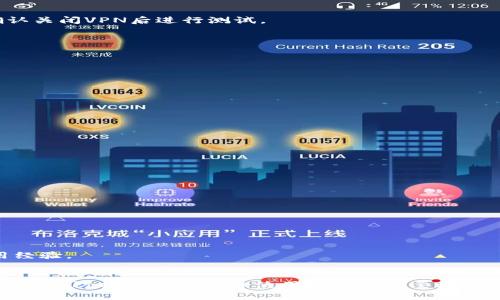 tiaoti比特币钱包同步不动了？解决方法与养护技巧全解析/tiaoti
比特币,钱包同步,解决方案/guanjianci

引言：比特币钱包的重要性
比特币作为一种去中心化的数字货币，近年来受到了越来越多人的关注。作为用户，能够安全地存储、管理和交易比特币，钱包的选择与使用显得尤为重要。利用比特币钱包，你不仅仅能够实现日常交易，还可以参与投资与财富管理。因此，了解比特币钱包如何正常同步与使用，帮助用户避免因同步问题而造成的资产流失或交易阻碍，是相当必要的。

为什么会发生钱包同步问题？
比特币钱包的同步过程是指钱包软件与比特币网络之间的数据更新和信息对接。在这个过程中，钱包需要下载区块链历史记录并验证每个交易。如果同步不走了，可能会有多种原因导致这一情况发生，下面列举一些常见的因素。
ul
    listrong网络连接不稳定：/strong在使用比特币钱包时，网络的稳定性对同步过程至关重要。如果网络信号时断时续，或是带宽过低，会影响钱包与区块链的通信。/li
    listrong软件版本过旧：/strong不少用户在一段时间后未更新钱包软件，进而导致老旧版本无法适应新的区块链更新，进而卡在同步的阶段。/li
    listrong硬件性能不足：/strong如果电脑或手机的性能过低，尤其是在处理大型数据时，会导致钱包同步缓慢或停滞不前。/li
    listrong区块链数据繁忙：/strong在某些时刻，网络上交易量激增导致区块链网络拥堵，这也会影响到钱包的同步速度。/li
    listrong防火墙与安全软件的干扰：/strong一些用户在使用钱包时，其系统自带的防火墙或其他安全软件可能会将钱包的连接视为风险，从而阻断信息传递。/li
/ul

如何解决比特币钱包同步不走的问题
当遇到钱包同步不动时，解决办法可以从多个方面着手。以下是一些有效的对策：

h4检查网络连接/h4
首先，确保你的设备连接到稳定的网络。如果使用的是无线网络，尝试靠近路由器，或是重启路由器以改善网络质量。使用VPN连接可能也会影响同步，确认关闭VPN后进行测试。

h4更新钱包软件/h4
定期检查钱包软件是否存在更新。在官方网站或应用商店下载最新版本，有时开发者会针对特定问题进行修复和性能改善。

h4硬件性能/h4
若设备性能不足，可以考虑升级电脑的内存或硬盘，使用更快的SSD存储设备。此外，关闭不必要的后台程序，以专注于钱包的运行。

h4查看区块链容量/h4
通过一些区块链浏览器，查看当前网络中的交易量。如果数据繁忙，暂时可以考虑稍等片刻再进行同步，避免在高峰期进行操作。

h4配置防火墙与安全软件/h4
确保系统的防火墙或安全软件没有阻止钱包应用的网络访问。可以临时关闭这些安全措施进行测试，合理配置允许钱包访问网络。

预防比特币钱包同步问题的技巧
除了以上解决方案，用户还应在日常使用中采取一些预防措施，以降低日后发生同步问题的概率：

h4定期备份钱包/h4
定期备份你的比特币钱包，确保在出现问题时可以快速恢复。目前大多数钱包都会提供导出私钥或助记词的功能，妥善保管这些信息至关重要。

h4选择高性能钱包/h4
市面上涌现出各种比特币钱包，用户在选择时应优先注意性能良好的钱包。查阅用户评价和软件性能测试，选用成熟的且功能完善的钱包软件。

h4参与社区交流/h4
加入比特币相关的社区与论坛，和其他用户交流、分享经验。在这些平台中，你能了解到最新动态、问题分享及解决方案，增进对比特币钱包的理解与使用经验。

总结：安全与便捷的比特币钱包使用体验
比特币钱包的同步不动问题虽然看似棘手，但通过以上方法大多数情况下可以迅速得到解决。保持钱包软件更新、确保网络连接的稳定性、关注设备性能和预防措施都是提升使用体验的重要环节。相信通过不断学习与实践，每位比特币用户都能在这个新时代中掌握自己的财富，并享受到数字货币所带来的便利与乐趣。