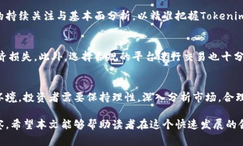    Tokenim会被国家禁吗？解析及未来趋势  / 

 guanjianci  Tokenim, 国家禁令, 加密货币  /guanjianci 

 引言 
 随着区块链技术的发展和加密货币的普及，各种数字资产和交易平台层出不穷。其中，Tokenim作为一种新兴的加密资产，一时间引发了市场的广泛关注。然而，国家对这些数字货币的监管态度却各不相同，一些国家甚至对其采取了禁令措施。那么，Tokenim会被国家禁令涵盖吗？本文将对此进行详细解析。

 何为Tokenim？ 
 Tokenim是一种基于区块链技术的数字资产，通常在特定平台上发行和交易。它的价值主要依赖于市场供需关系以及所附加的使用场景。与比特币、以太坊等知名加密货币相比，Tokenim的生态系统往往更加复杂，涉及的应用场景诸如去中心化金融、智能合约等，扩展了其应用前景。

 国家对加密货币的监管现状 
 针对加密货币，各国的监管政策可以说是五花八门。在一些国家，政府采取比较宽松的态度，积极拓展区块链技术的应用，鼓励市场创新。而另外一些国家则由于风险控制、金融安全和洗钱等方面的考虑，对加密货币尤其是初始代币发行（ICO）进行严格监管，甚至下令禁止。

 Tokenim的法律风险 
 Tokenim在不同国家的法律地位尚不明确。在一些司法管辖区，Tokenim可能被视为一种证券，而在其他地方则被定义为商品或货币。由于缺乏统一的法律框架，Tokenim的投资者面临法律风险。一旦某国认定Tokenim为非法资产，相关投资可能会面临巨大风险，甚至被强制清盘。

 案例分析：某国禁止加密货币的影响 
 以中国为例，2017年中国人民银行宣布禁止ICO活动，随后又对加密货币交易所下达禁止令，导致市场出现剧烈波动。许多加密企业被迫转向海外发展，这一政策抑制了国内加密市场的蓬勃发展，迫使相关公司开始寻求其他国家的庇护。通过这一案例，我们可以看到国家对加密货币的监管力度如何直接影响市场。

 Tokenim的未来展望 
 就Tokenim的未来而言，首先需要关注的是技术的进步。随着区块链技术的不断成熟，Tokenim有望在更多领域得到应用。同时，监管机制也有望逐渐完善。在合理的法律框架内，Tokenim的应用将获得更大的发展空间。

 如何评估Tokenim的投资价值？ 
 在投资Tokenim时，投资者需要考虑多方面因素，包括技术背景、项目团队、市场需求和法律合规性。良好的投资策略应该包括对市场的持续关注与基本面分析，以精准把握Tokenim的价值波动。

 风险控制：投资Tokenim的注意事项 
 投资Tokenim存在一定风险，特别是在法律法规尚不明确的国家。投资者需做好充分的风险评估，避免因盲目追逐市场热点而造成经济损失。此外，选择合规的平台进行交易也十分必要，确保投资行为的合法性和安全性。

 结论 
 总的来说，Tokenim是否会被国家禁令所涵盖，取决于多种因素，包括技术进展、市场反应以及法律框架的完善程度。面对波动的市场环境，投资者需要保持理性，深入分析市场，合理配置资金，最终实现资产增值的目标。

 最后，我们必须认识到，数字货币市场潜力巨大，但同时风险也不容小觑。对于Tokenim的关注度以及投资热情，未来趋势仍需持续观察。希望本文能够帮助读者在这个快速发展的领域中保持清醒的头脑，做出明智的投资决策！