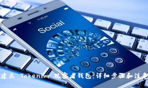 如何建立 Tokenim 观察者钱包：详细步骤和注意事项