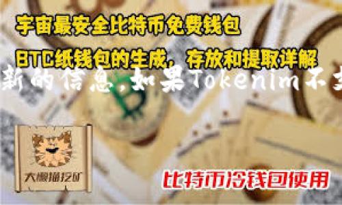 Tokenim是一种区块链平台，专注于数字资产的管理和交易。然而，关于“Tokenim是否可以存储FIL（Filecoin）”的问题，我们需要更详细地了解这两个概念。

### 何为Tokenim？

Tokenim是一个致力于为用户提供便捷的数字资产管理的工具，其可以为各种加密货币和代币提供安全的存储和交易功能。用户可以通过Tokenim来管理自己的数字资产，进行快速的转账和交易。

### 何为FIL（Filecoin）？

Filecoin是一种去中心化存储网络，旨在让用户能够出租空闲的硬盘空间，从而创建一个开放的、激励驱动的存储市场。其实质上，Filecoin是基于区块链技术构建的，用户可以通过提供存储服务来赚取FIL代币。该代币在Filecoin生态系统中扮演着重要角色，用户可以通过持有和使用FIL来参与网络治理、交易和奖励等活动。

### Tokenim与FIL的关系

关于Tokenim是否支持存储FIL，具体要看Tokenim平台的更新和支持的加密资产范围。如果Tokenim平台支持FIL代币，那么用户就可以在Tokenim中存储、管理和交易这些代币。如果Tokenim只支持某些主流代币，如比特币和以太坊，那么用户可能无法直接在Tokenim中存储FIL。

### 如何确定Tokenim是否支持FIL？

1. **官方文档和公告**：首先，可以访问Tokenim的官方网站，查阅关于支持的数字资产的公告和文档。很多时候，平台会在网站上明确列出支持的代币和资产类型。

2. **社区论坛和社交媒体**：在论坛、社交媒体或者特定的加密货币社群中，用户可以获取关于Tokenim的最新动态，了解其他用户的实际使用情况。

3. **客服咨询**：如果找不到相关信息，不妨直接联系Tokenim的客服，询问他们是否支持FIL存储。很多平台都设有在线客服或者邮件咨询渠道。

### 如果Tokenim不支持FIL怎么办？

如果Tokenim不支持FIL代币，用户可以选择其他加密钱包或交易所来存储或交易FIL。市场上存在许多支持Filecoin的加密货币钱包，包括硬件钱包和软件钱包，这些钱包可以确保用户的资产安全。

- **硬件钱包**：如Ledger和Trezor等硬件钱包，提供高水平的安全性，适合长期持有者使用。
  
- **软件钱包**：如Trust Wallet和Coinbase Wallet等，便于日常使用，适合频繁交易的用户。

- **交易所**：许多主流交易所（如Binance和Coinbase）都支持FIL的存储和交易，用户可以选择一个安全可靠的交易所进行操作。

### 结论

总结而言，Tokenim是否支持存储FIL主要取决于其平台的具体功能和支持的代币范围。用户可以通过查看官方资料、社区讨论或联系客服来获取最新的信息。如果Tokenim不支持FIL，用户还有很多其他选择可以存储和使用Filecoin。因此，在进行数字资产管理时，了解各个平台支持的资产种类是非常重要的。

如果有更具体的问题或者需要进一步的信息，欢迎随时询问！