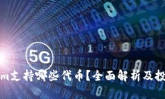 Tokenim支持哪些代币？全面